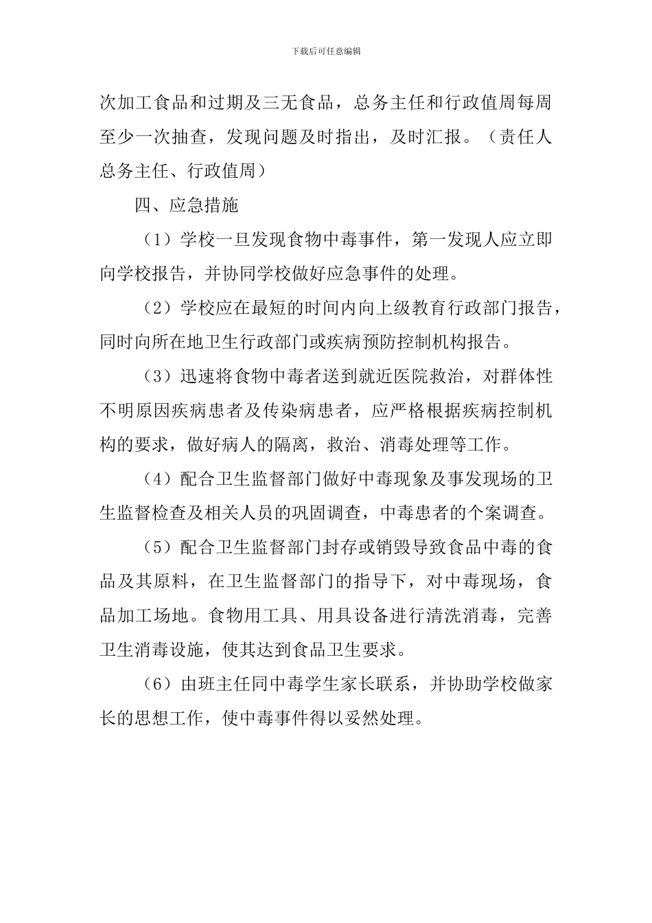 镇小食品卫生安全应急预案_第3页