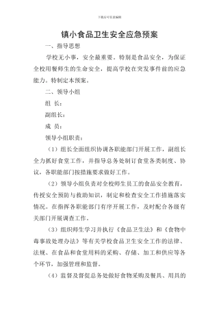 镇小食品卫生安全应急预案