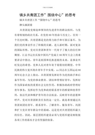 镇乡共青团工作-围绕中心-的思考