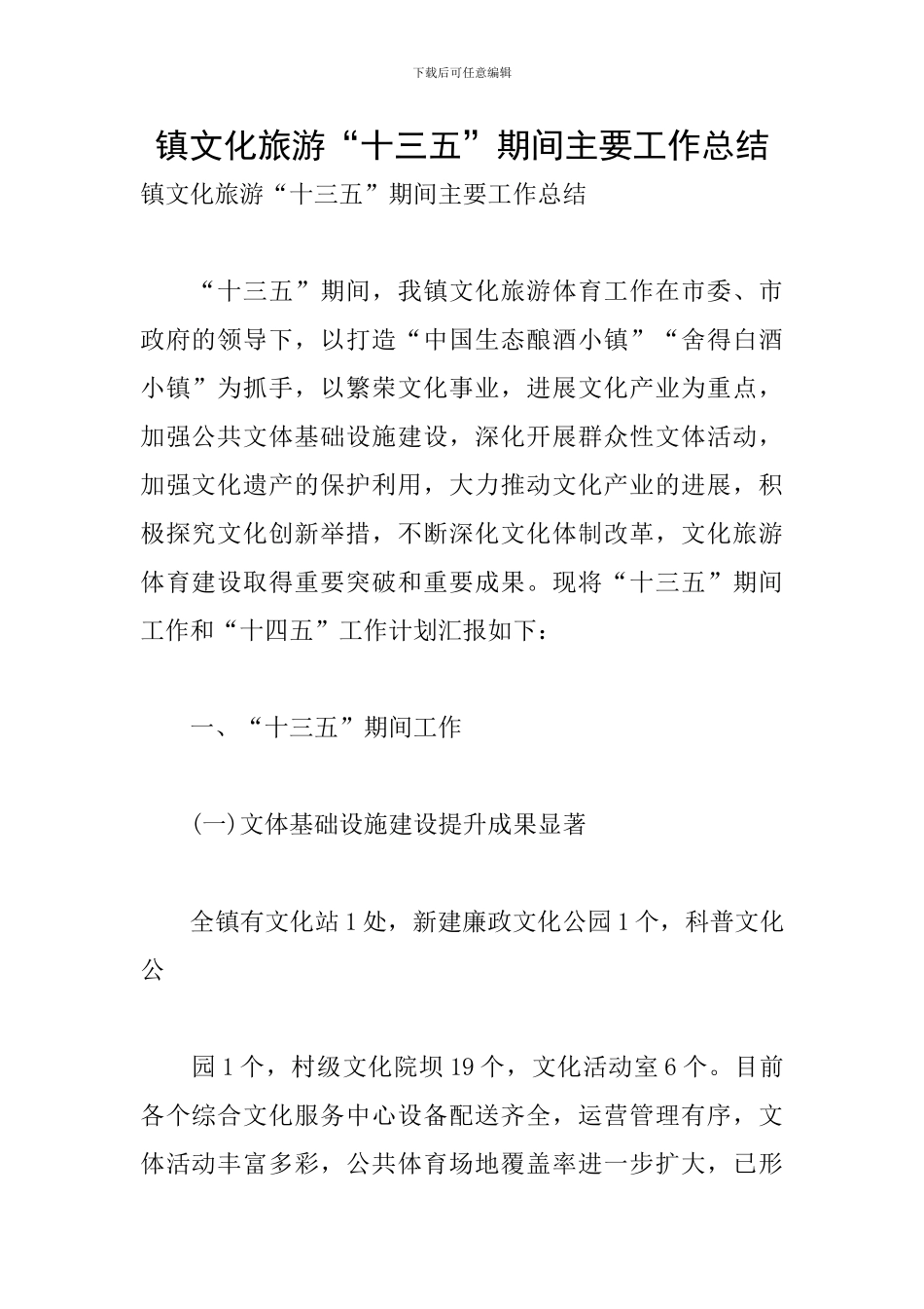 镇文化旅游“十三五”期间主要工作总结_第1页