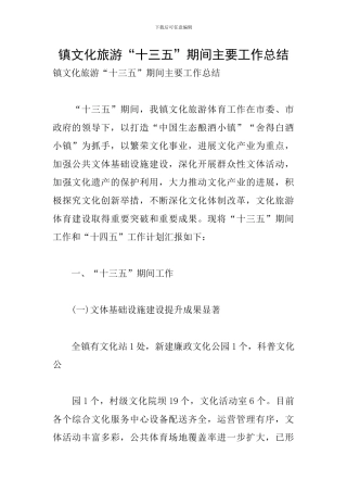 镇文化旅游“十三五”期间主要工作总结