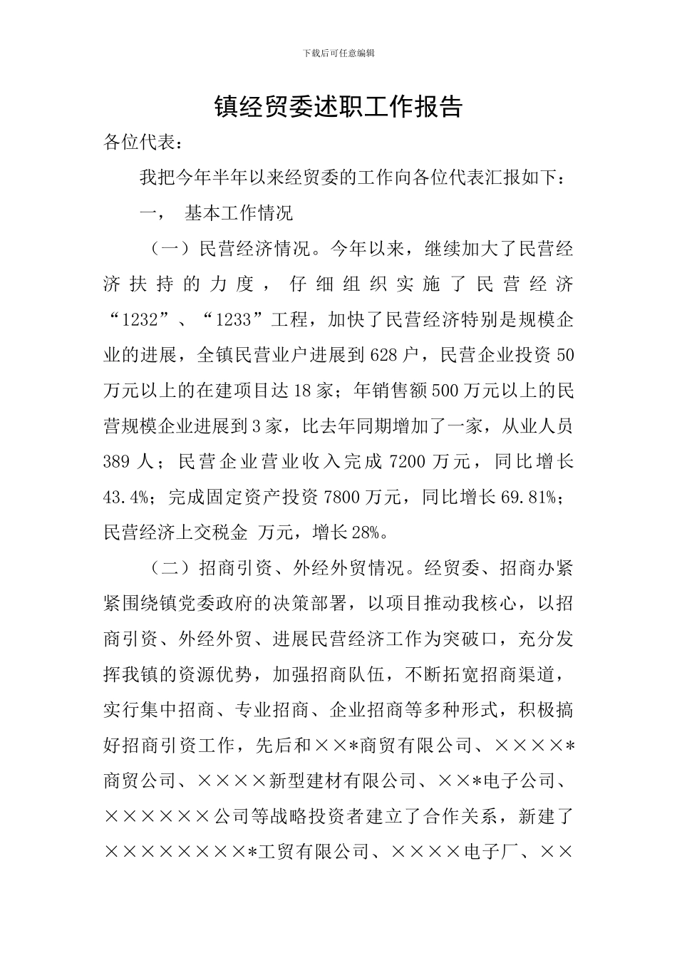 镇经贸委述职工作报告_第1页
