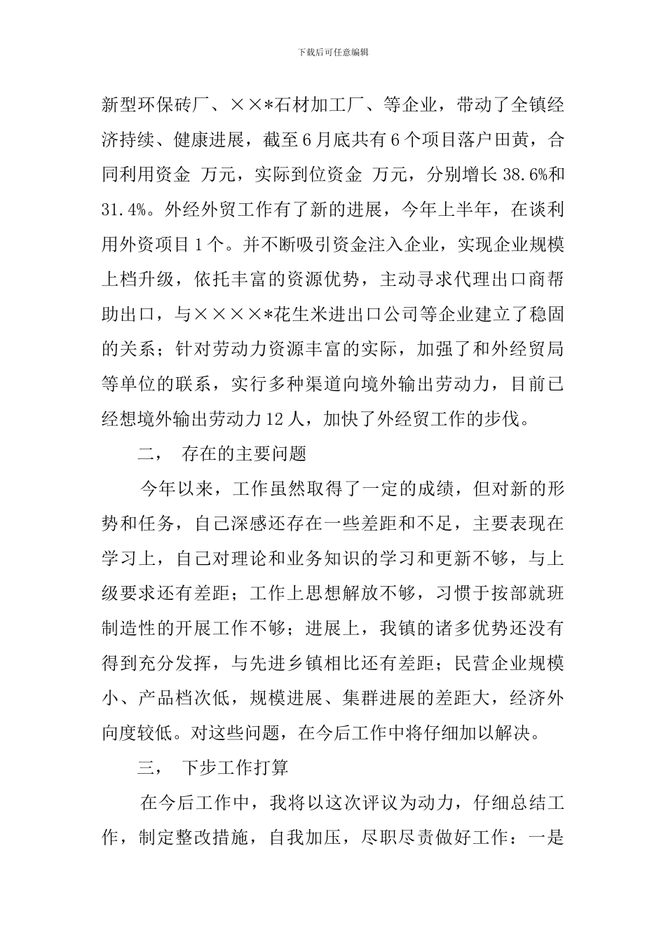 镇经贸委述职工作报告_第2页