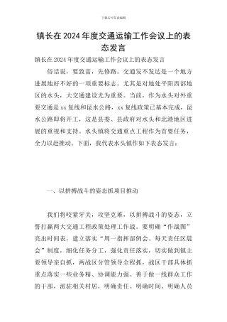 镇长在2024年度交通运输工作会议上的表态发言