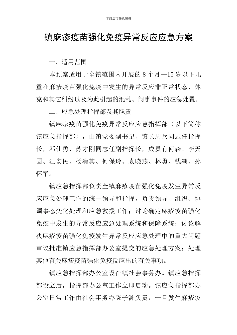 镇麻疹疫苗强化免疫异常反应应急方案_第1页