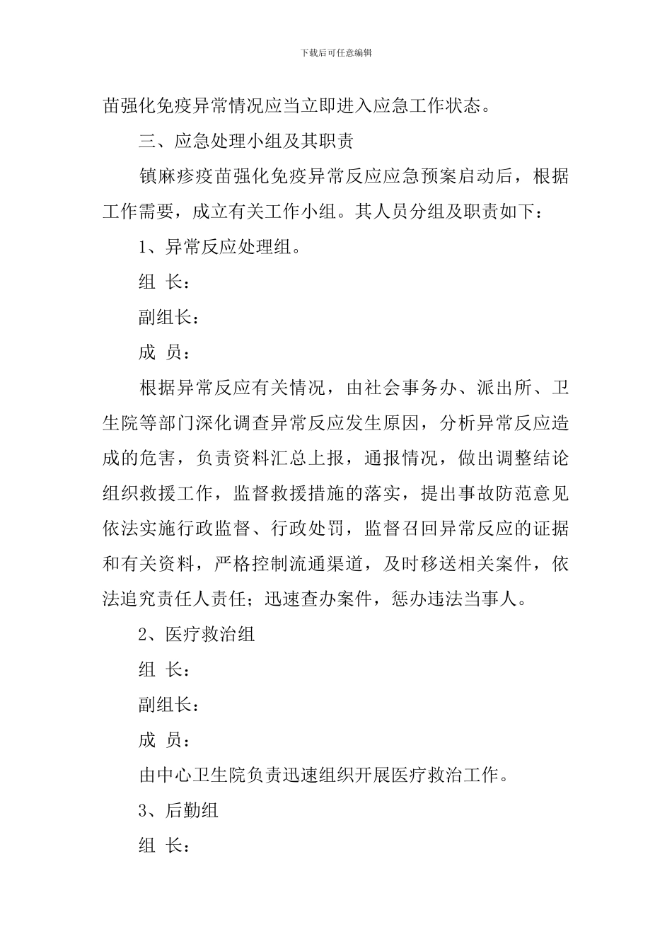 镇麻疹疫苗强化免疫异常反应应急方案_第2页