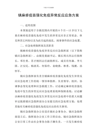 镇麻疹疫苗强化免疫异常反应应急方案