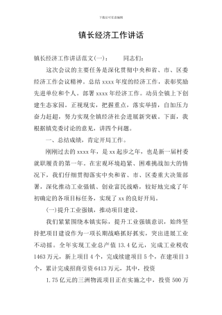 镇长经济工作讲话