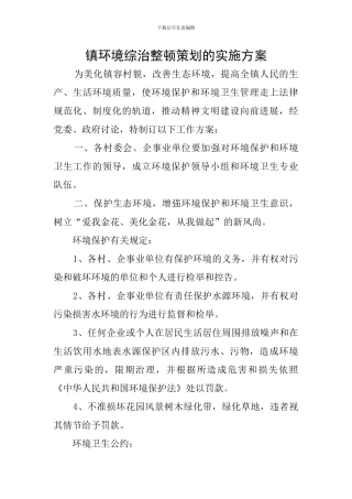 镇环境综治整顿策划的实施方案