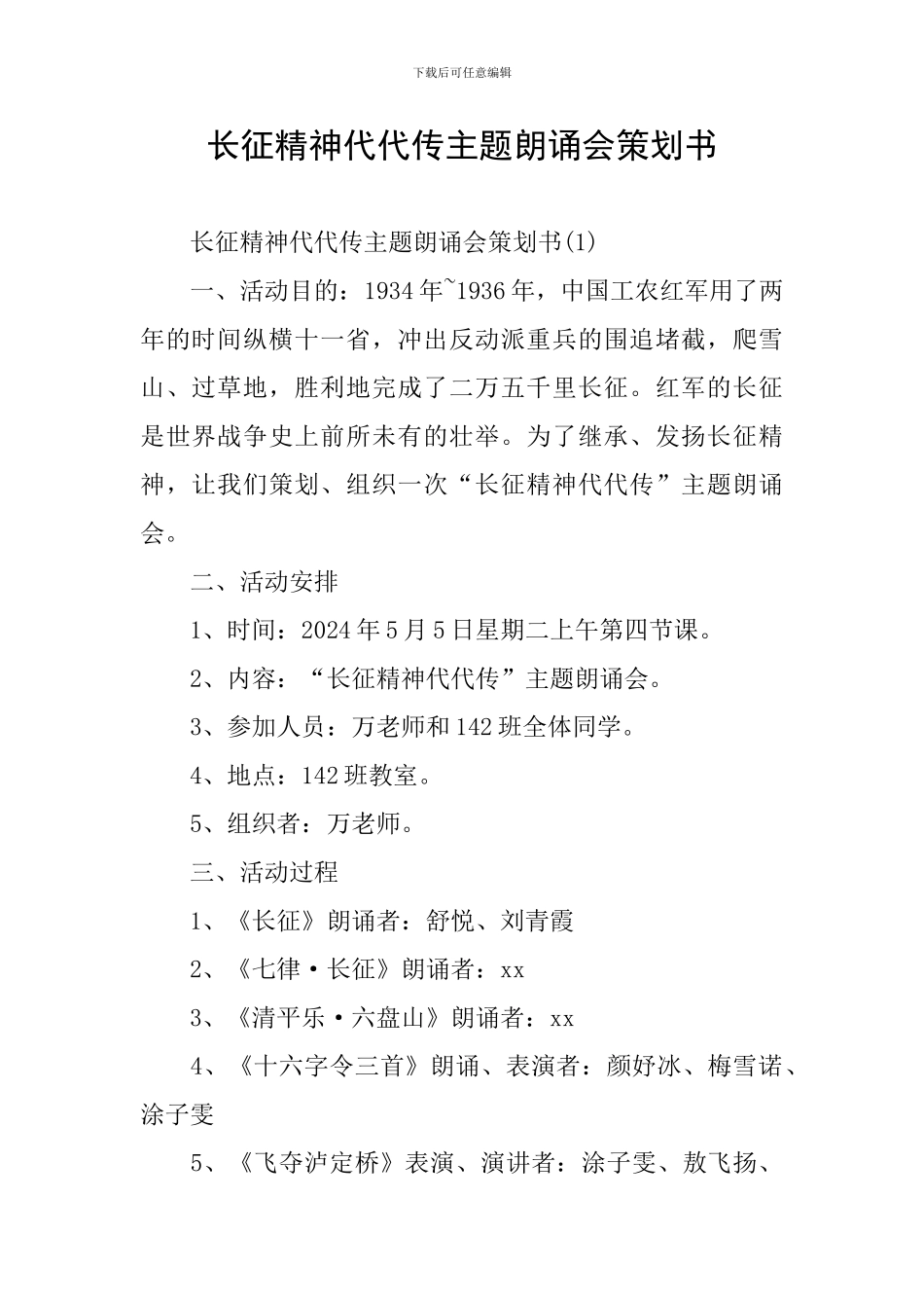 长征精神代代传主题朗诵会策划书_第1页