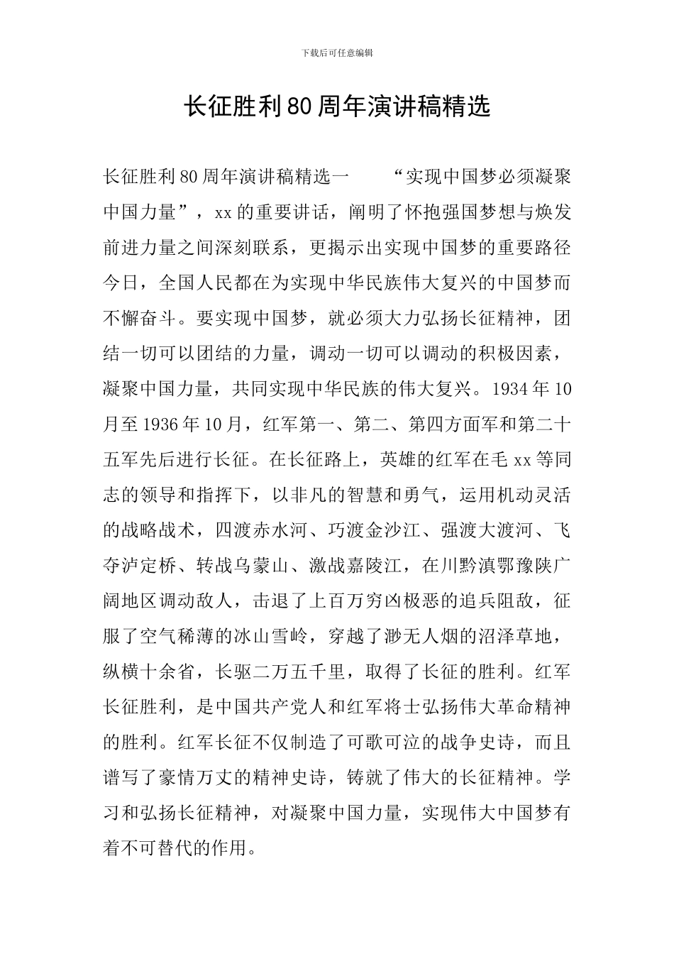 长征胜利80周年演讲稿精选_第1页