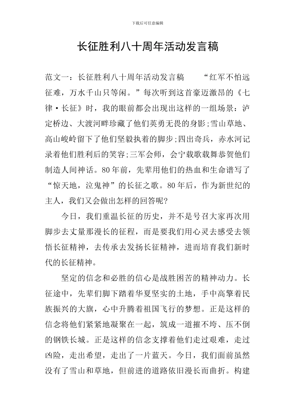 长征胜利八十周年活动发言稿_第1页