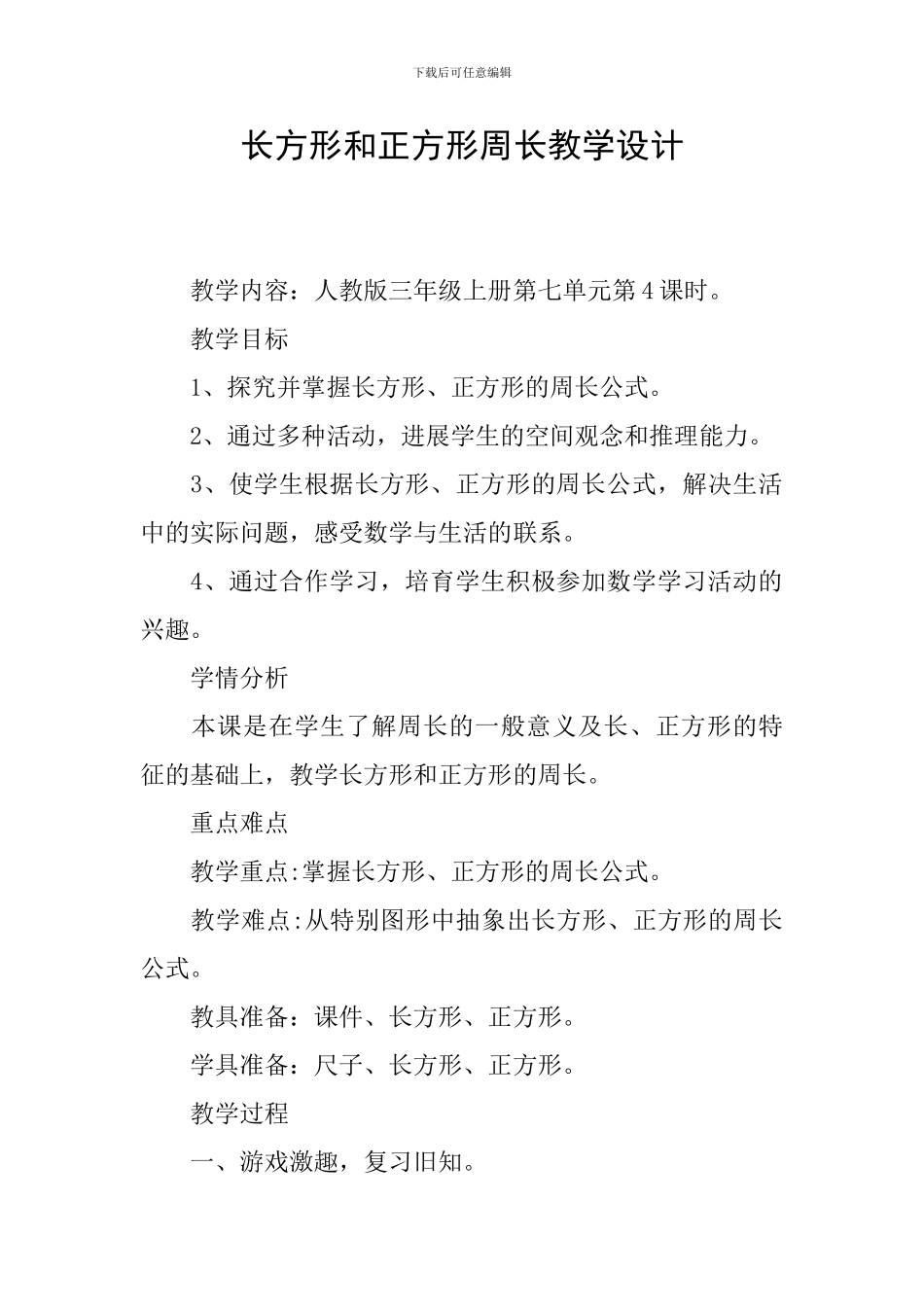 长方形和正方形周长教学设计_第1页
