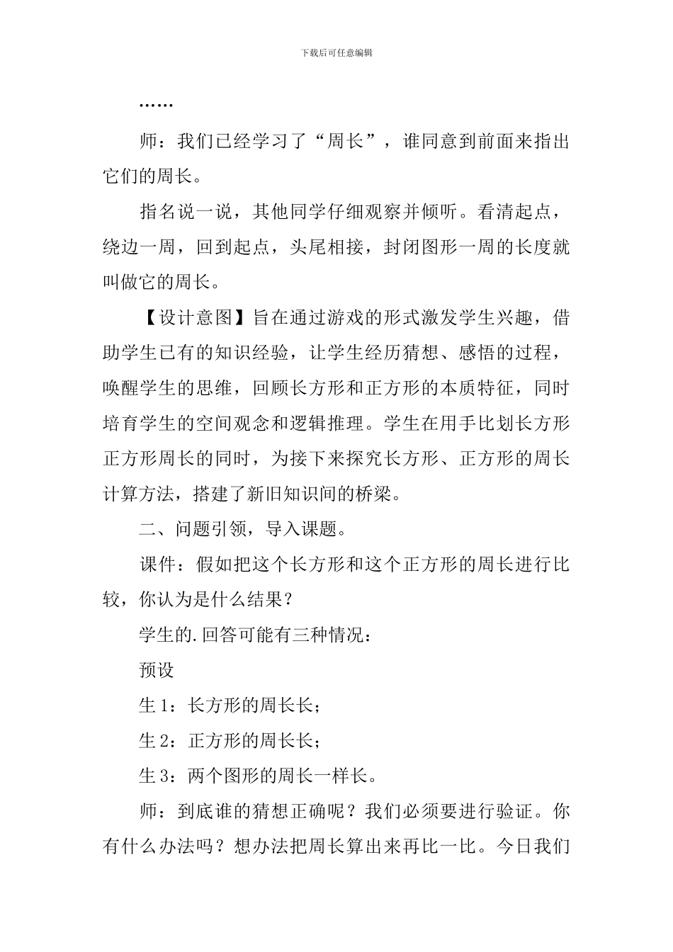长方形和正方形周长教学设计_第3页