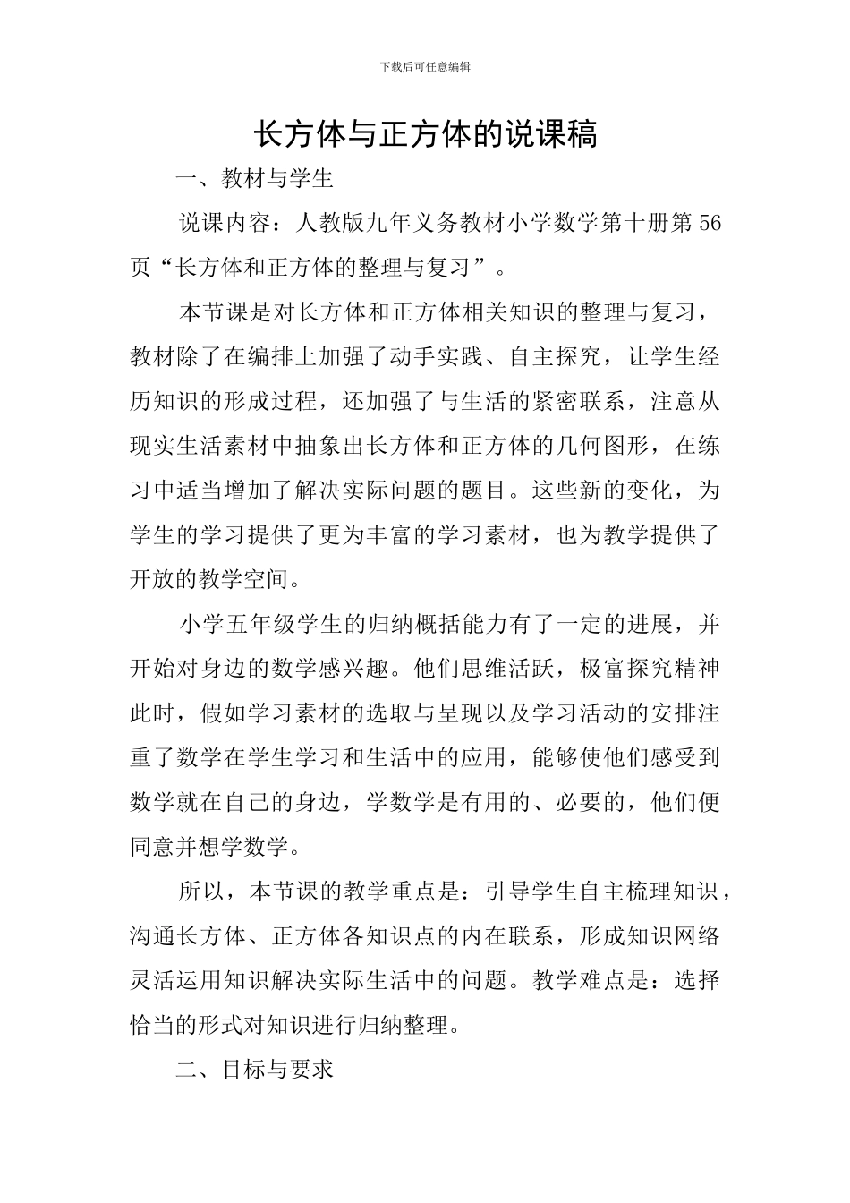 长方体与正方体的说课稿_第1页