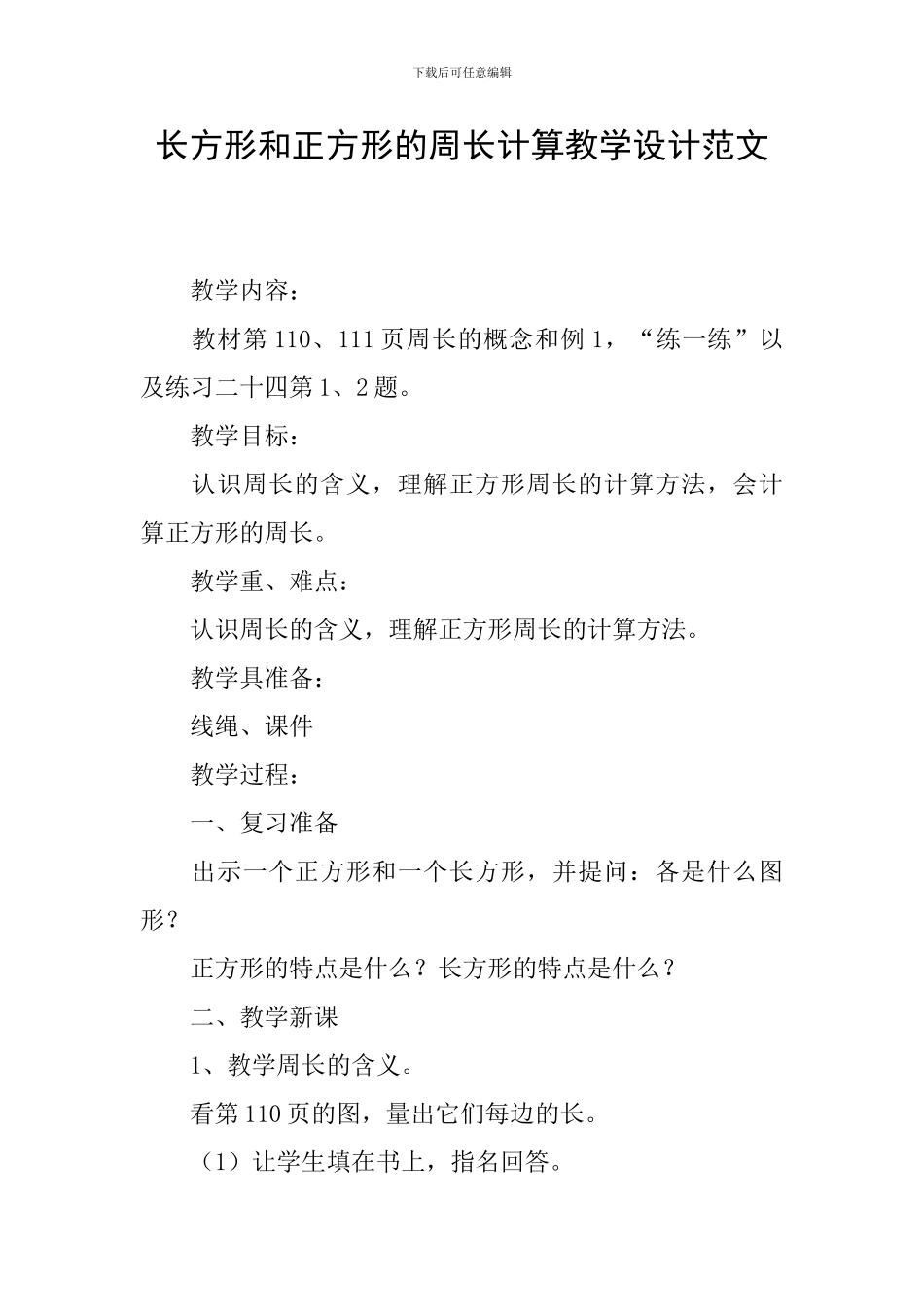 长方形和正方形的周长计算教学设计范文_第1页