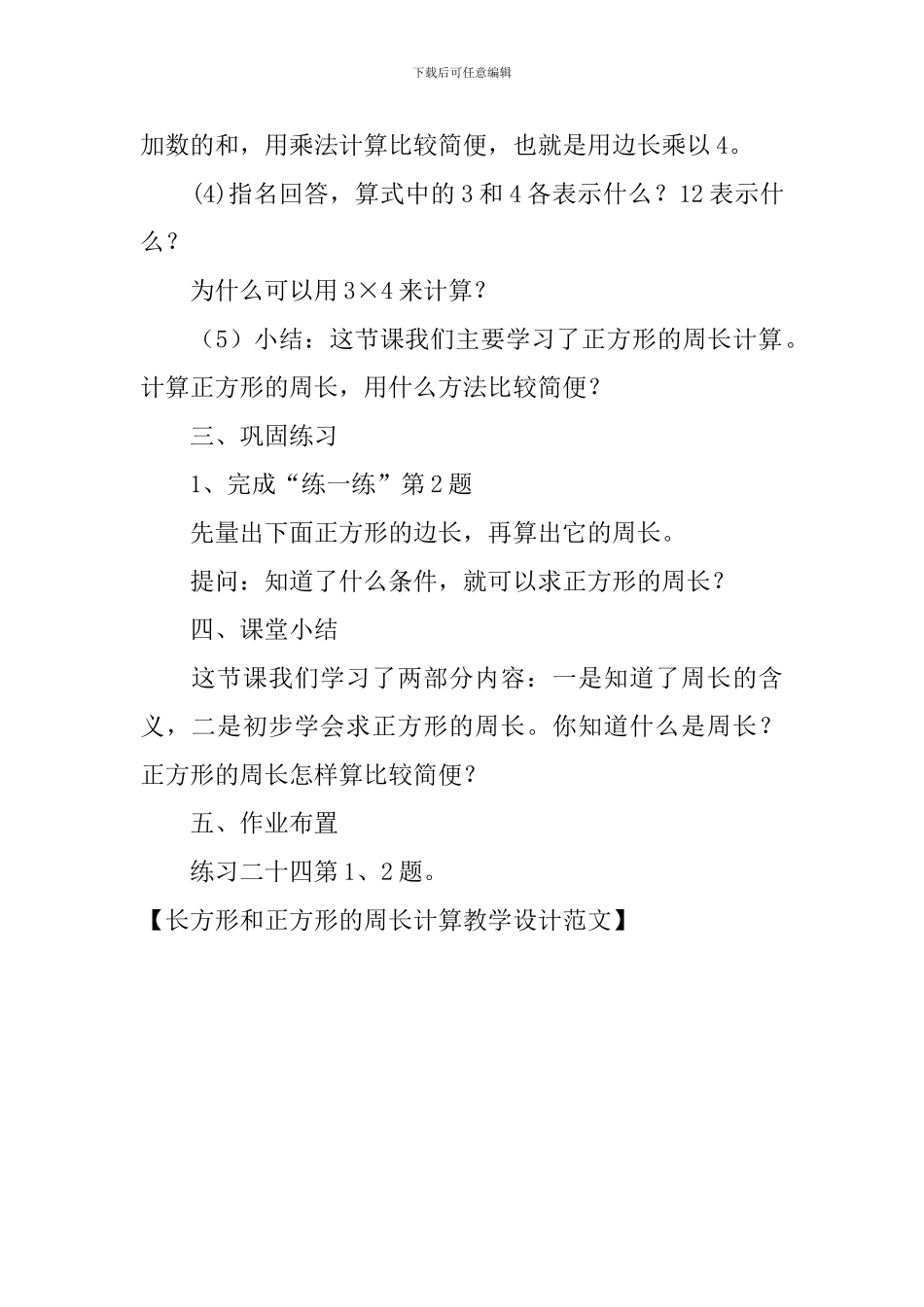 长方形和正方形的周长计算教学设计范文_第3页