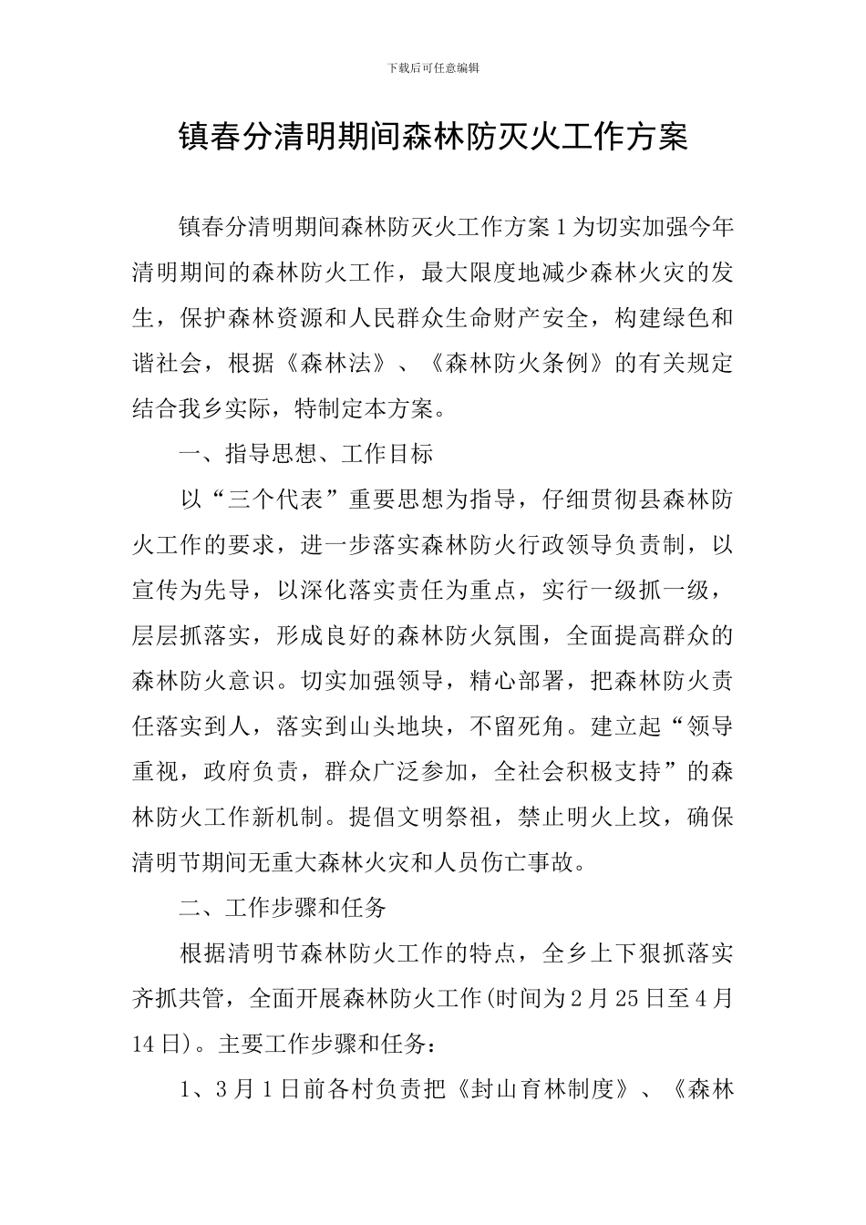 镇春分清明期间森林防灭火工作方案_第1页