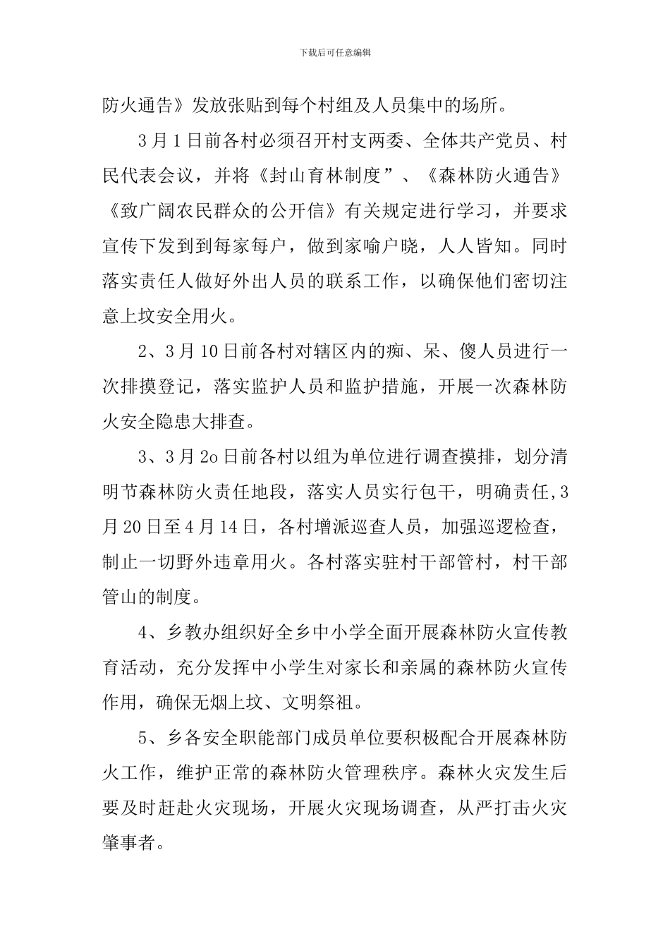 镇春分清明期间森林防灭火工作方案_第2页