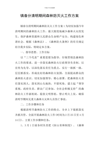 镇春分清明期间森林防灭火工作方案