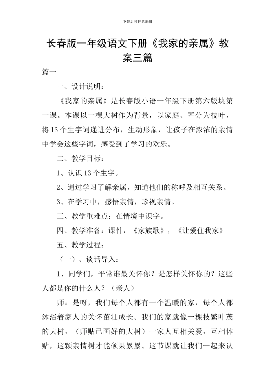 长春版一年级语文下册《我家的亲属》教案三篇_第1页