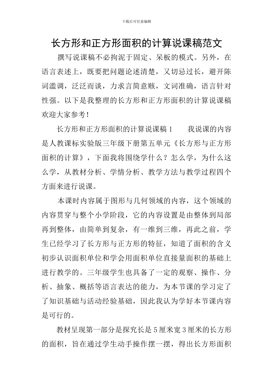 长方形和正方形面积的计算说课稿范文_第1页