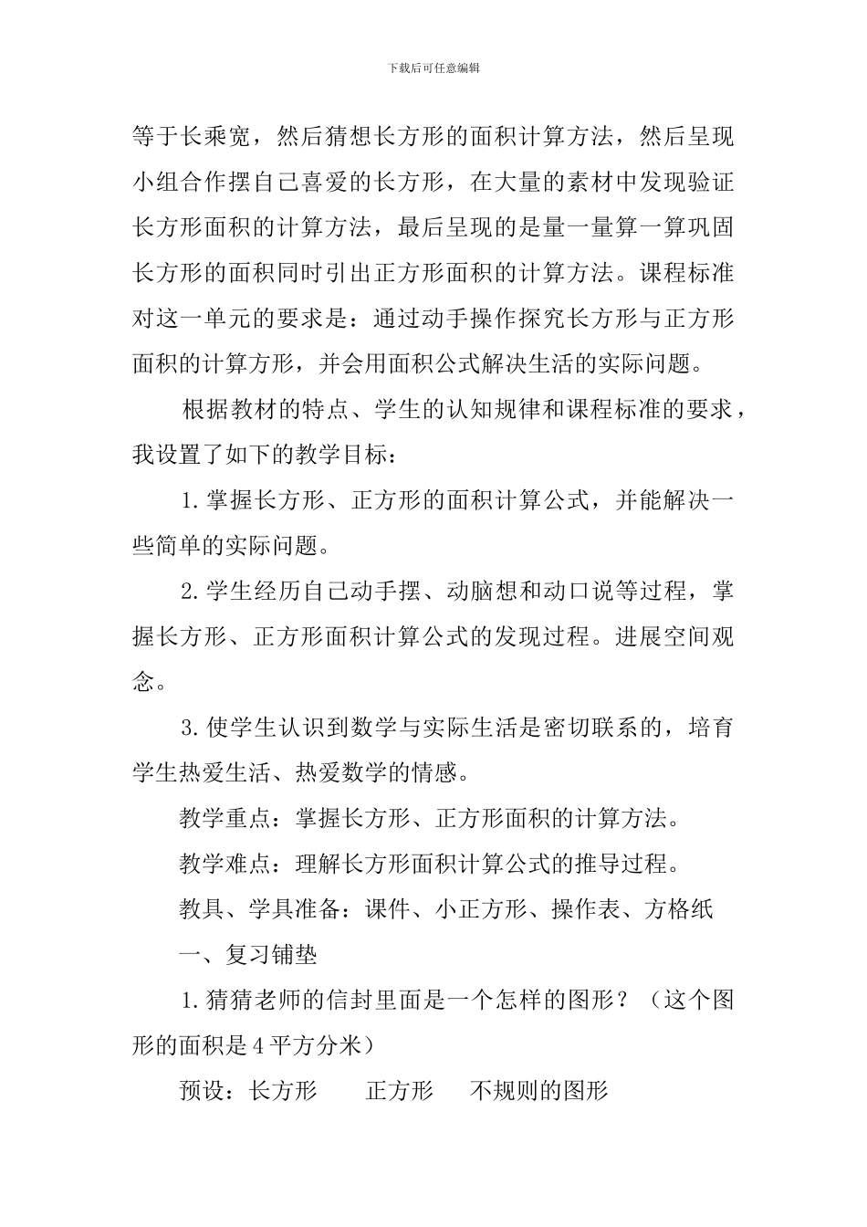 长方形和正方形面积的计算说课稿范文_第2页