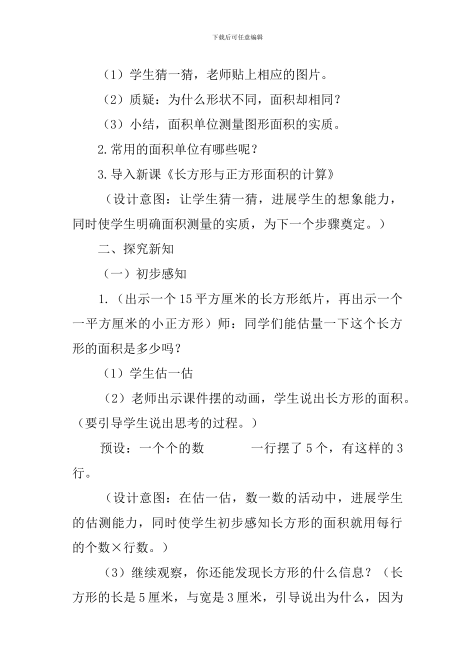 长方形和正方形面积的计算说课稿范文_第3页