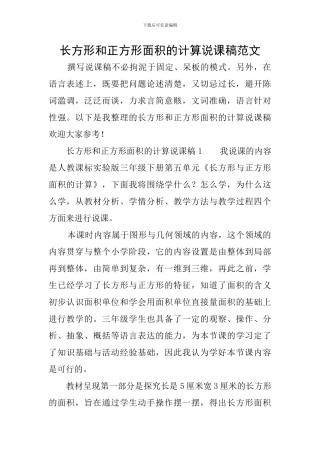长方形和正方形面积的计算说课稿范文