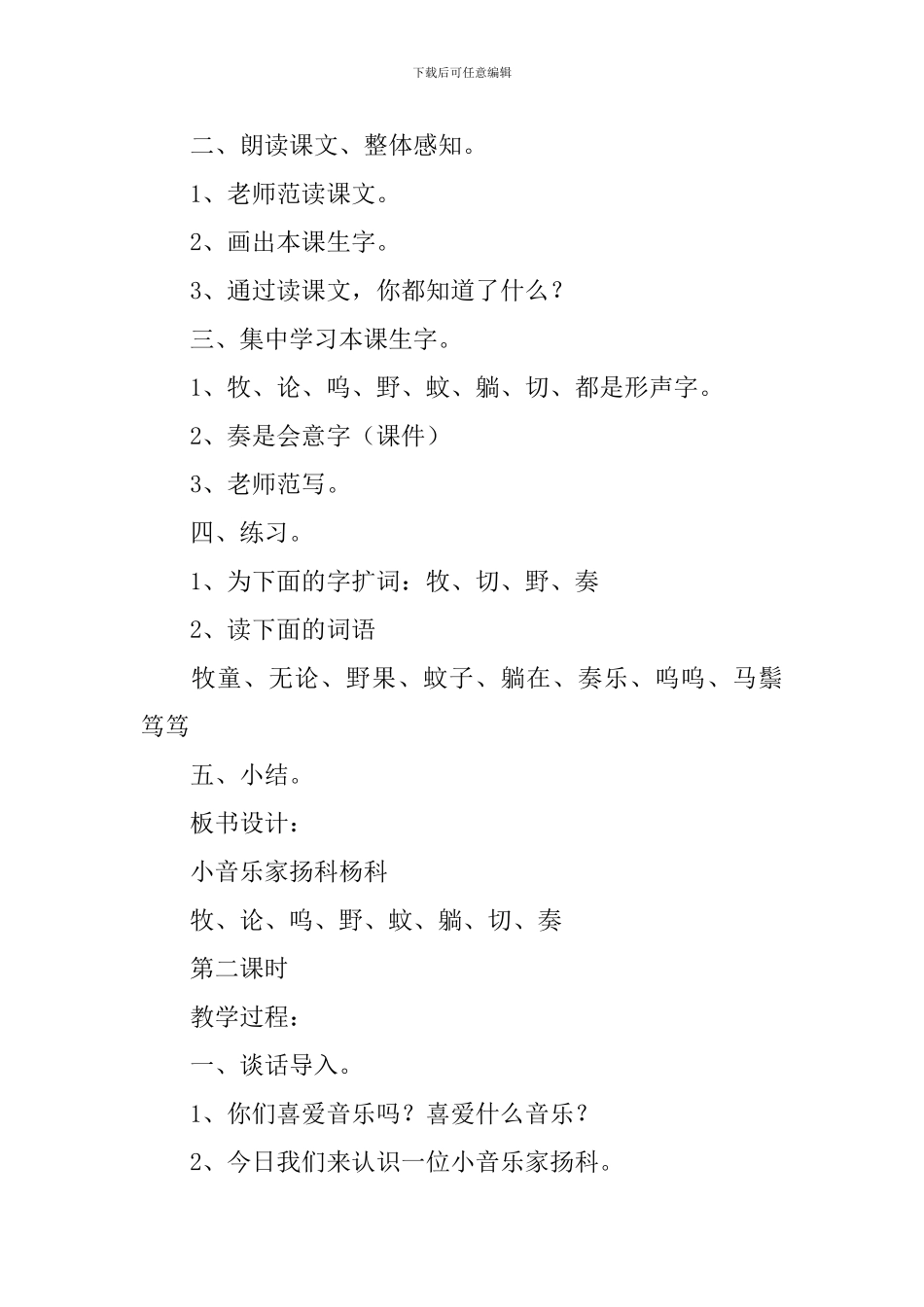 长春版二年级下册语文《小音乐家扬科》教案三篇_第2页