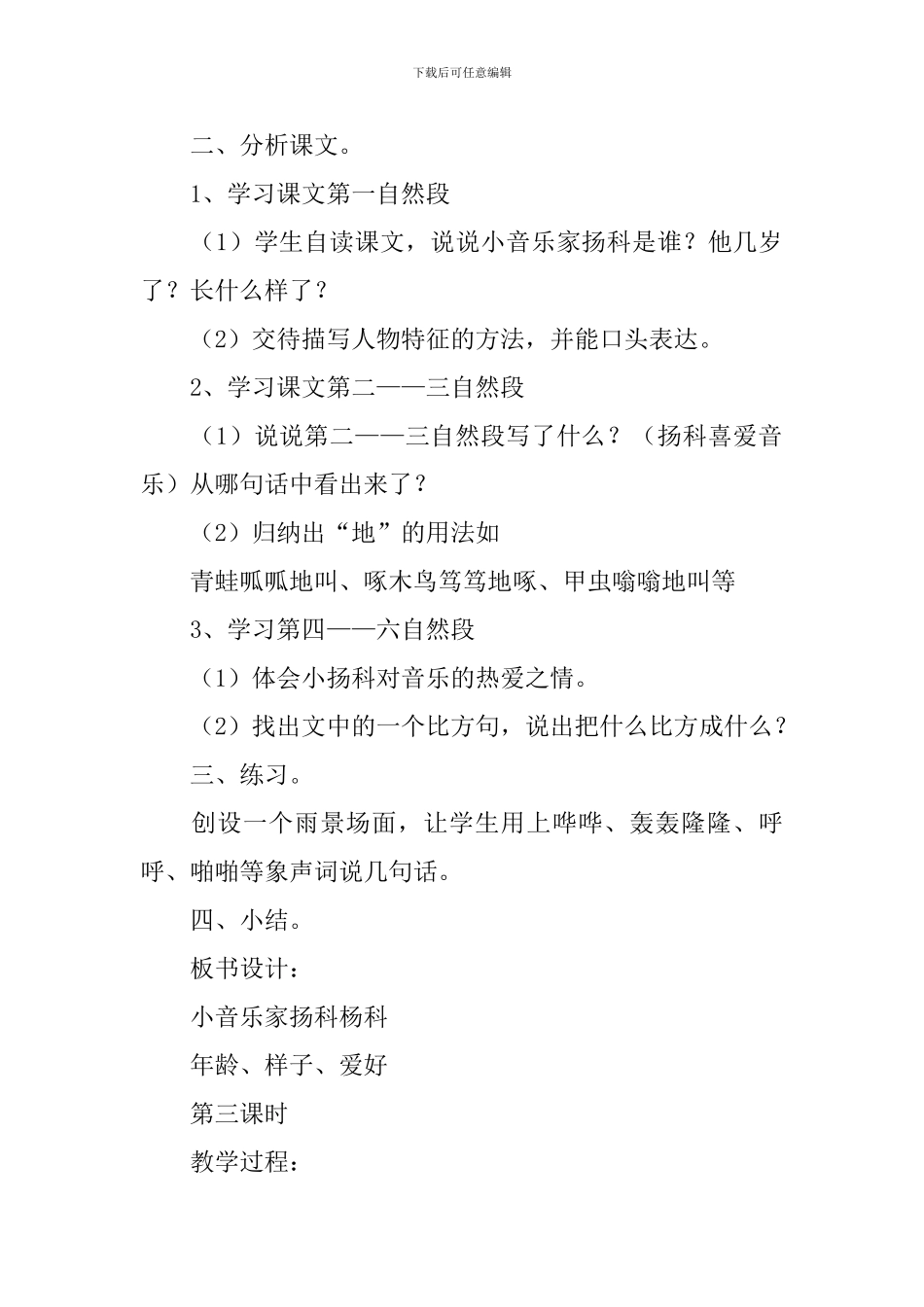长春版二年级下册语文《小音乐家扬科》教案三篇_第3页