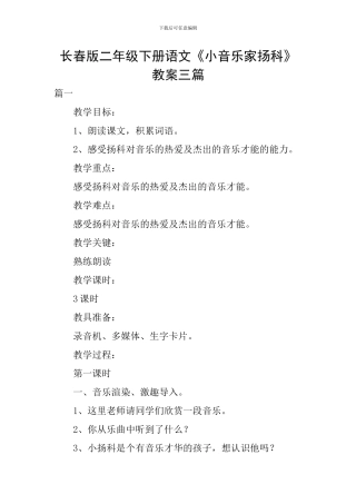 长春版二年级下册语文《小音乐家扬科》教案三篇