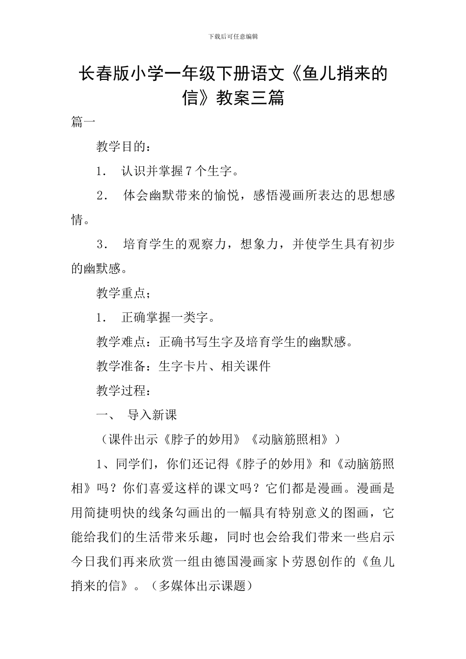 长春版小学一年级下册语文《鱼儿捎来的信》教案三篇_第1页