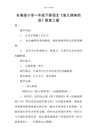 长春版小学一年级下册语文《鱼儿捎来的信》教案三篇