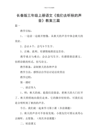 长春版三年级上册语文《我们去听秋的声音》教案三篇