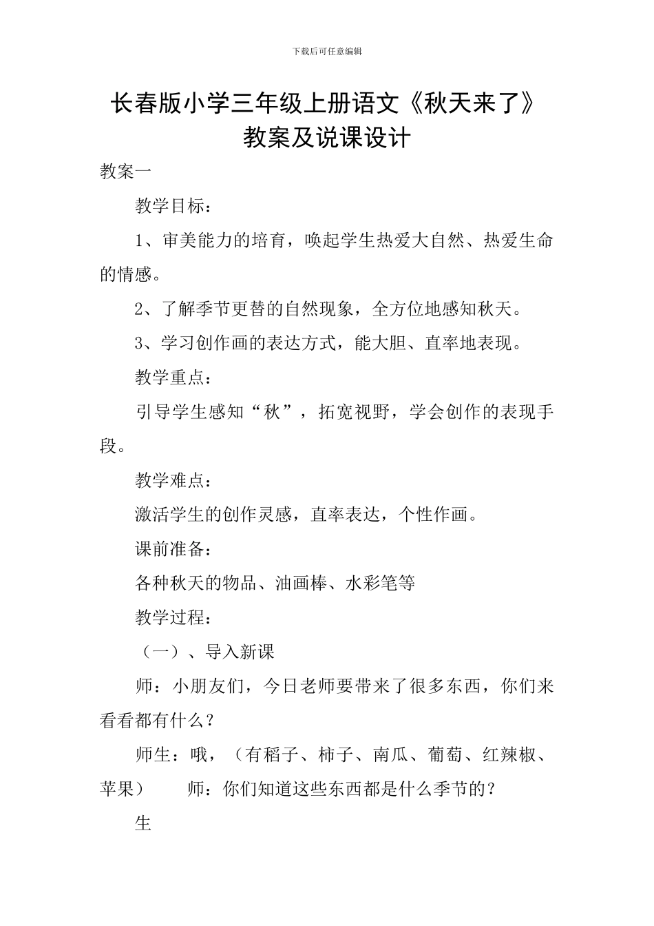 长春版小学三年级上册语文《秋天来了》教案及说课设计_第1页