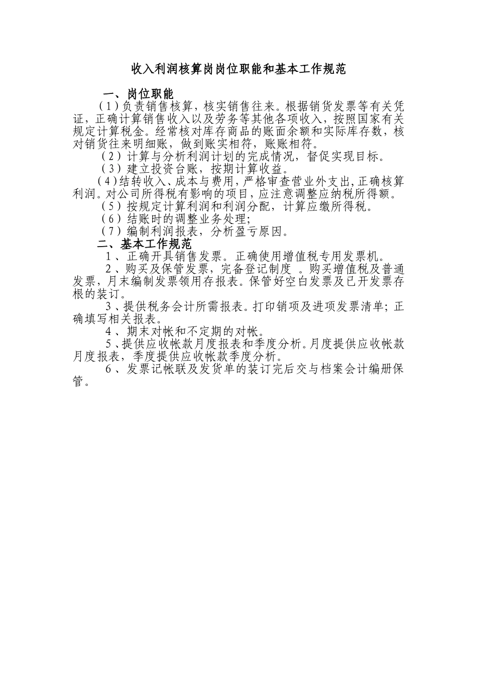 收入利润核算岗岗位职能和基本工作规范_第1页