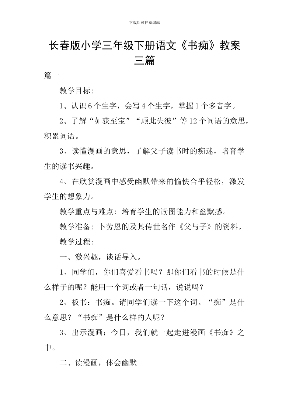 长春版小学三年级下册语文《书痴》教案三篇_第1页