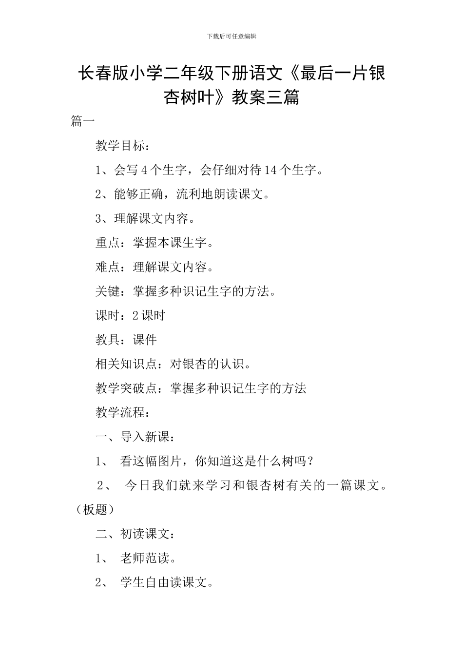 长春版小学二年级下册语文《最后一片银杏树叶》教案三篇_第1页