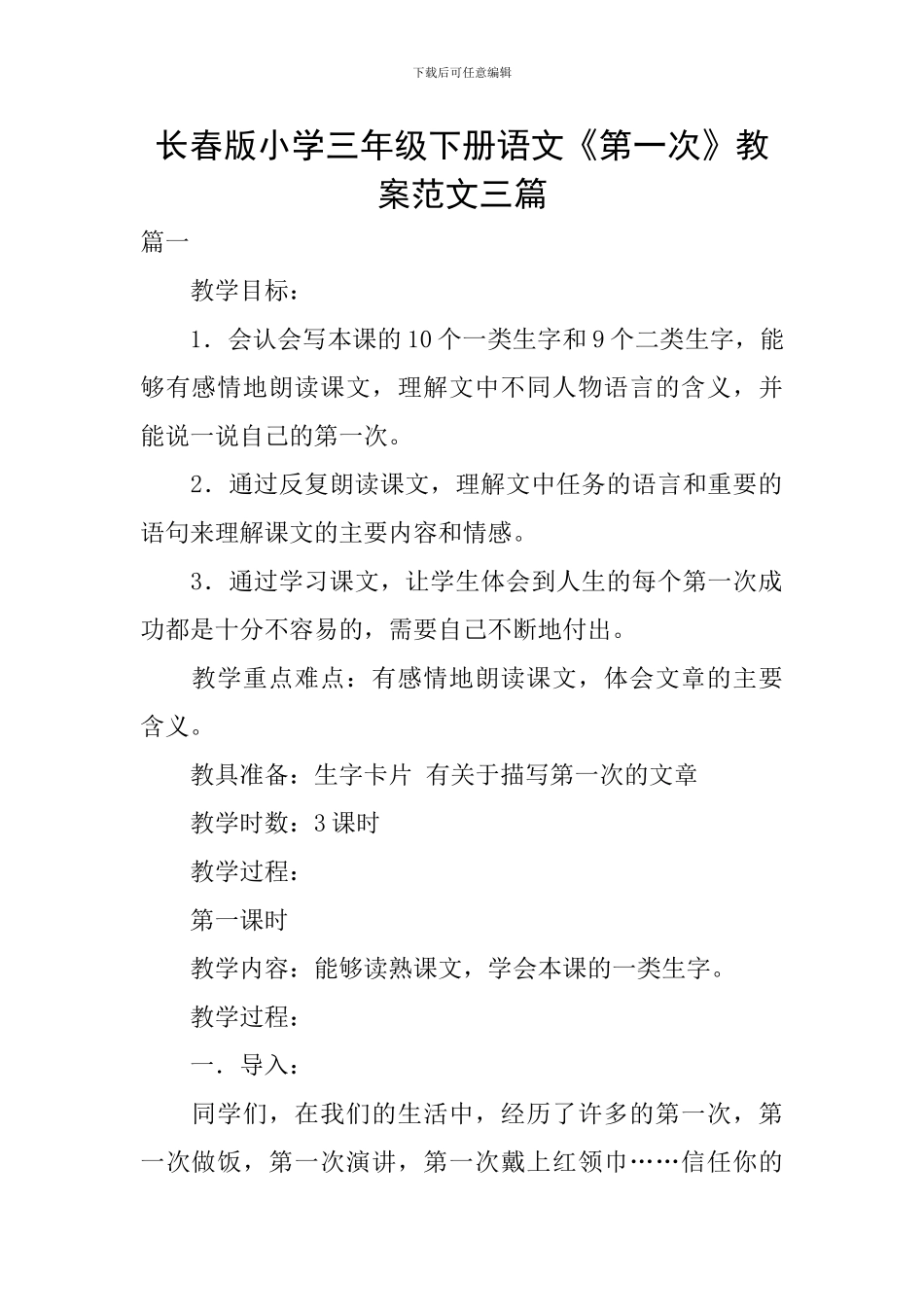 长春版小学三年级下册语文《第一次》教案范文三篇_第1页