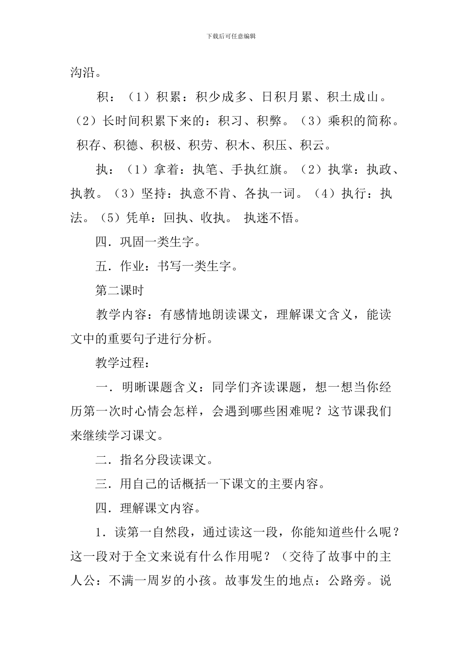 长春版小学三年级下册语文《第一次》教案范文三篇_第3页