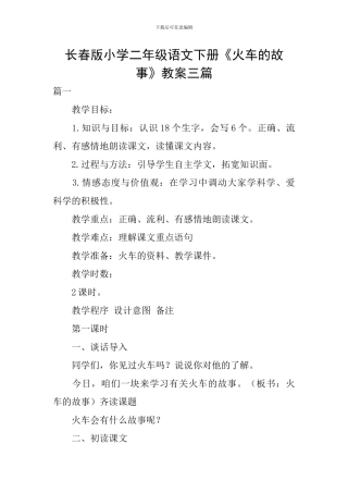 长春版小学二年级语文下册《火车的故事》教案三篇