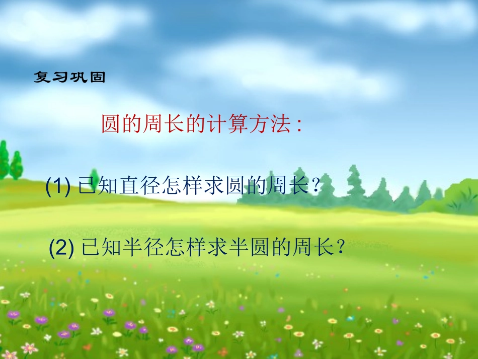 2014秋人教版数学六上5.3《圆的面积》ppt课件3_第1页