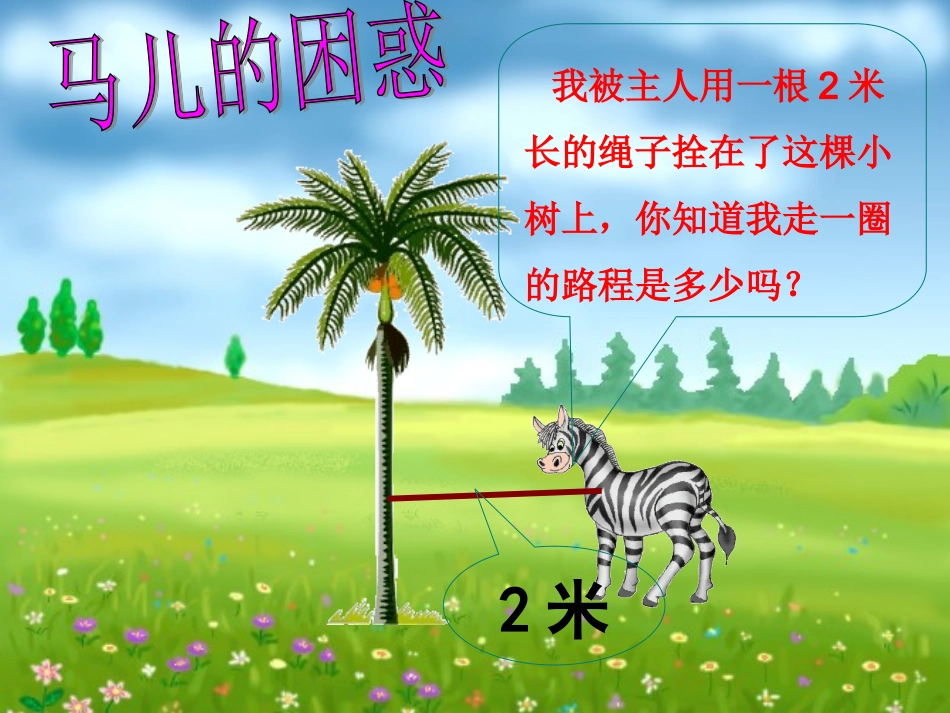 2014秋人教版数学六上5.3《圆的面积》ppt课件3_第2页