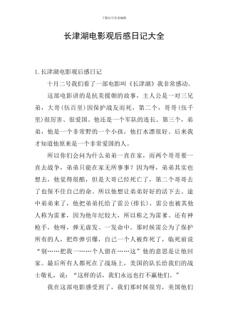 长津湖电影观后感日记大全