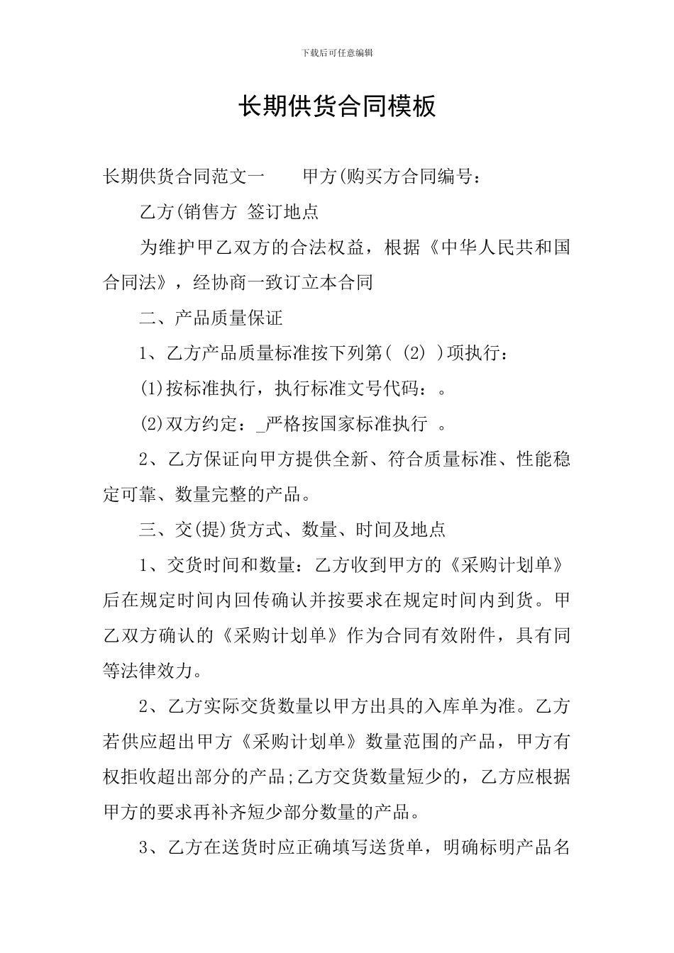 长期供货合同模板_第1页
