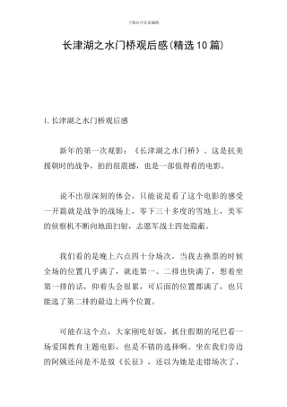 长津湖之水门桥观后感(精选10篇)