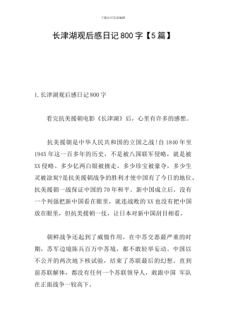 长津湖观后感日记800字