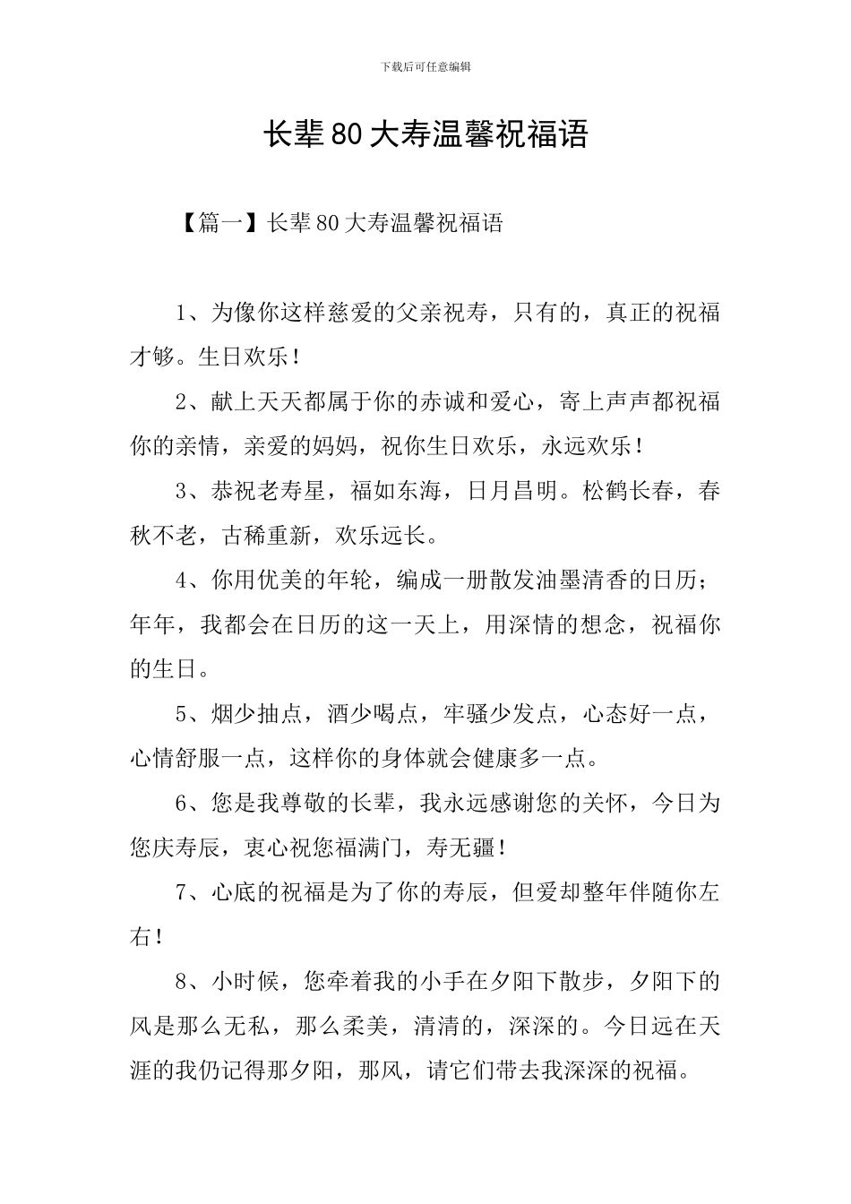 长辈80大寿温馨祝福语_第1页