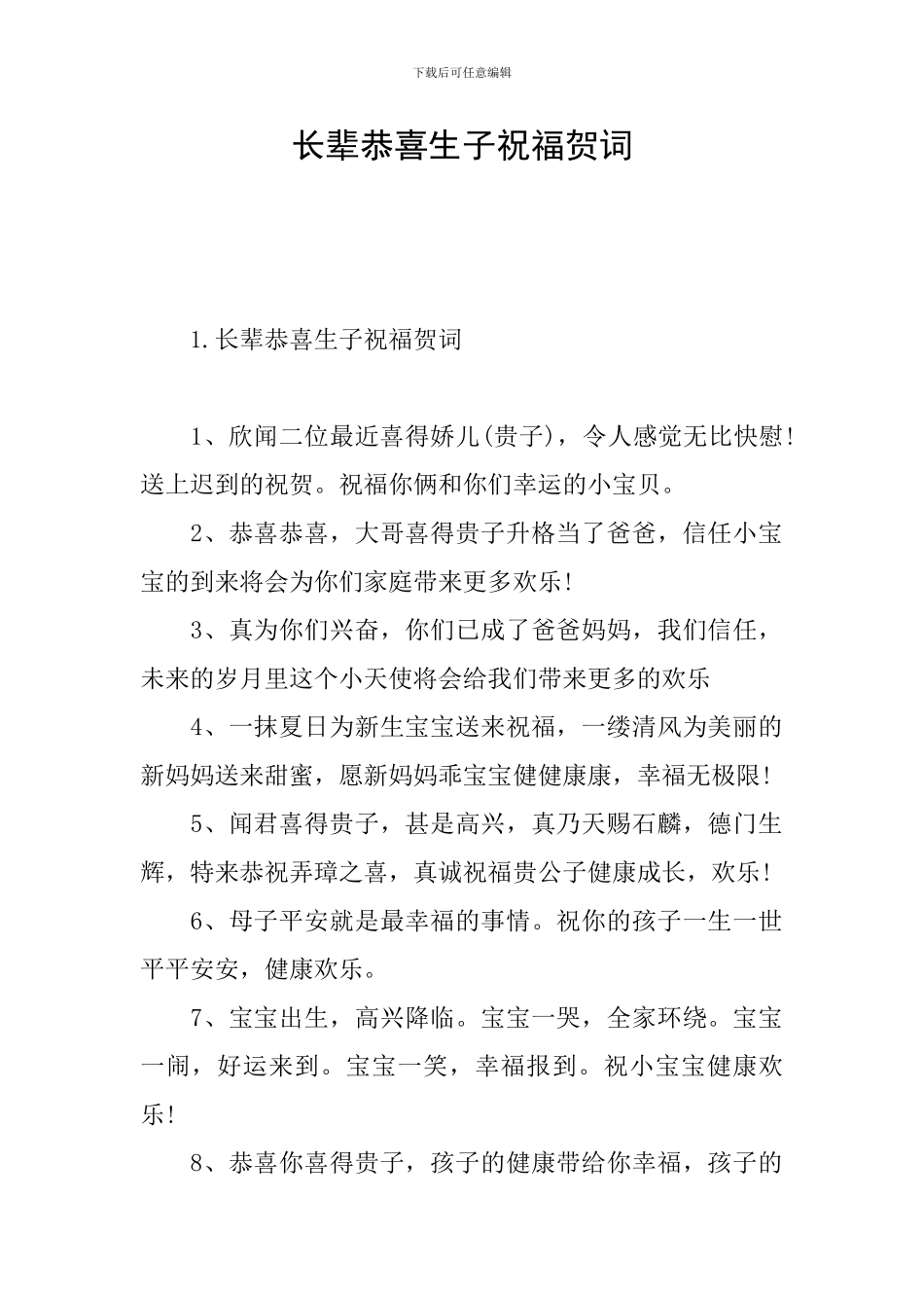 长辈恭喜生子祝福贺词_第1页
